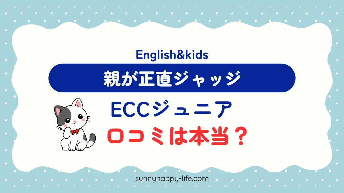 ECCジュニアの口コミは本当？ 親が正直ジャッジ