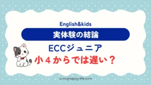 ECCジュニアは小4からでは遅い？ 実体験の結論