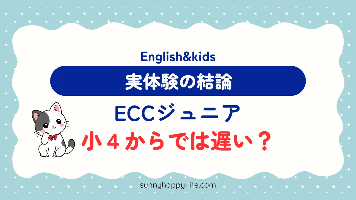 ECCジュニアは小4からでは遅い？ 実体験の結論
