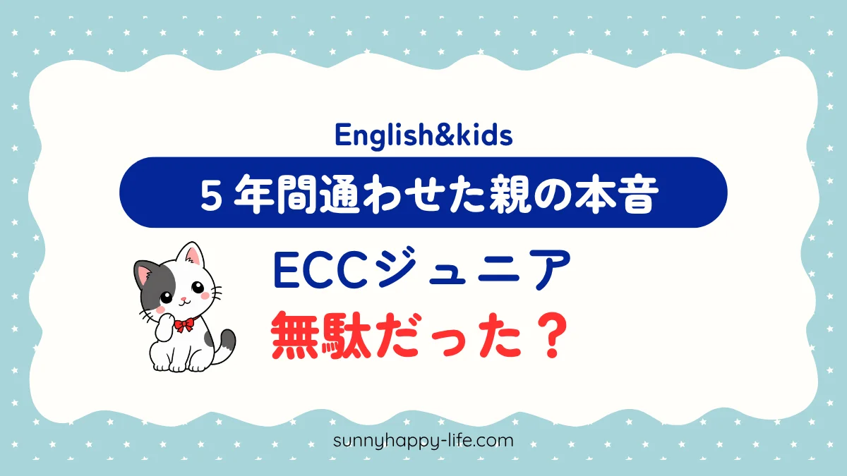 ECCジュニアは無駄だった？5年間通わせた親の本音