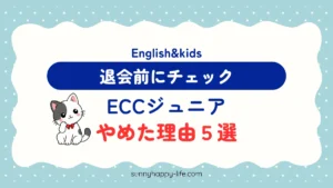 ECCジュニアやめた理由5選 退会前にチェック