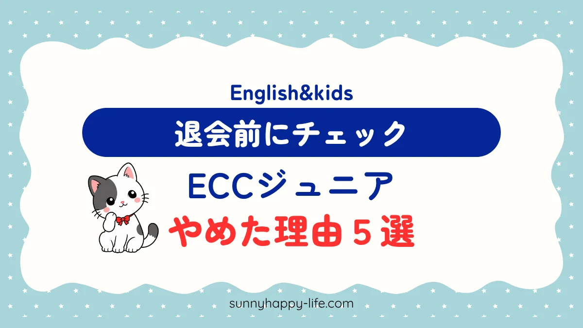 ECCジュニアやめた理由5選 退会前にチェック