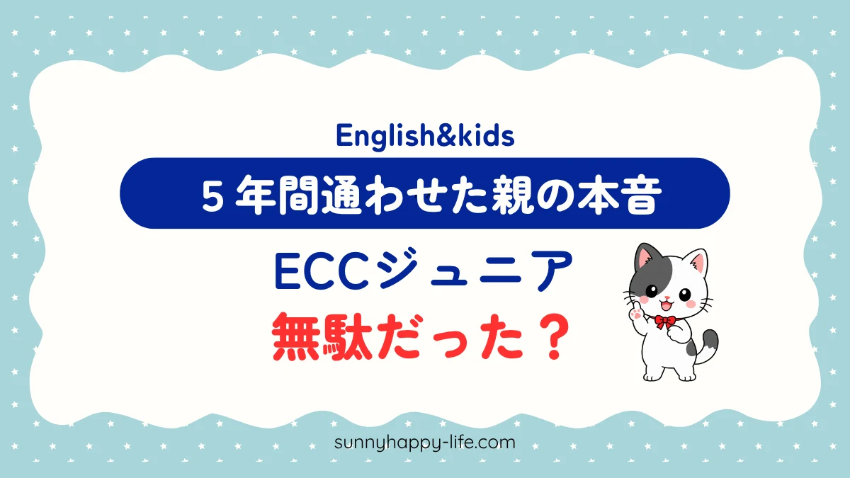 ECCジュニアは無駄だった？5年通わせた親の本音アイキャッチ（みーちゃん）