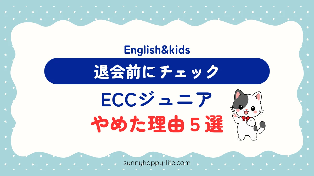 ECCジュニアをやめた理由5選 退会前にチェックのアイキャッチ（みーちゃん）