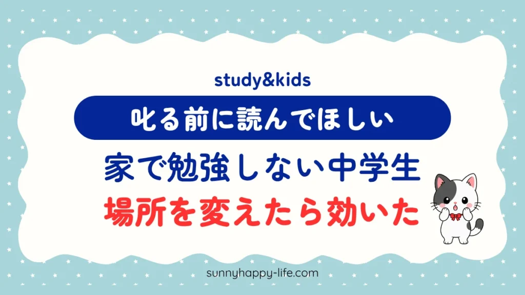 家で勉強しない中学生 叱る前に読んでほしい 場所を変えたら効いた