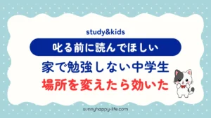 家で勉強しない中学生 叱る前に読んでほしい 場所を変えたら効いた