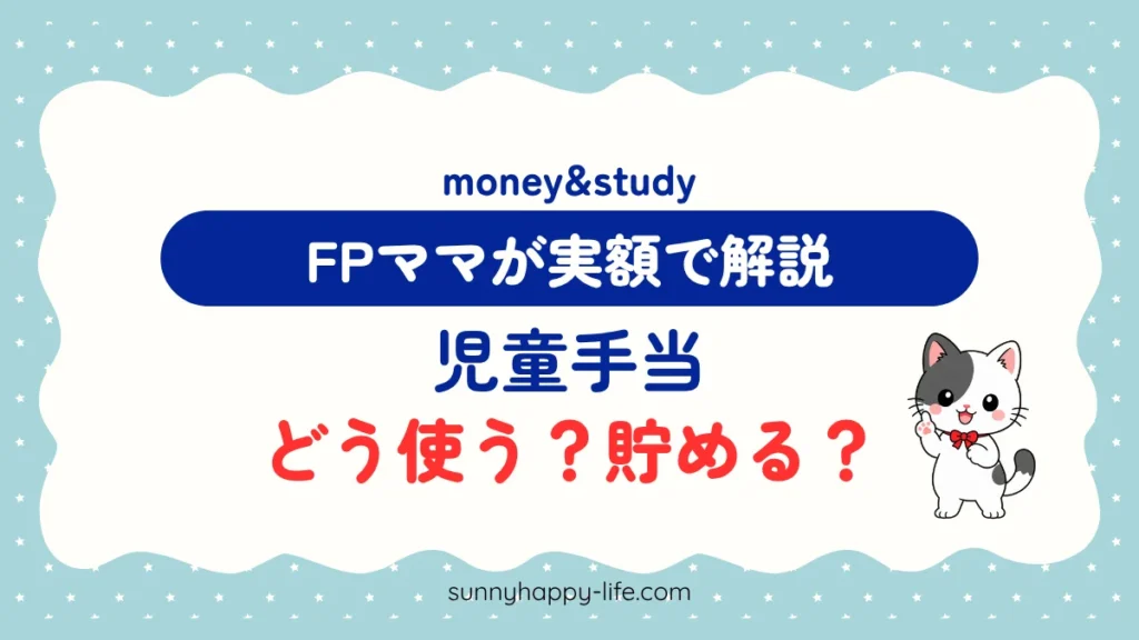 児童手当の使い道 どう使う？貯める？ FPママが実額で解説