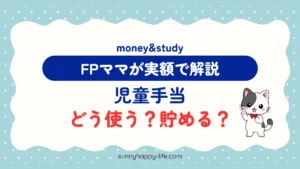 児童手当の使い道 どう使う?貯める? FPママが実額で解説