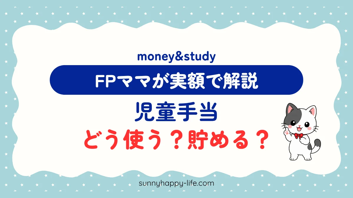 児童手当の使い道 どう使う？貯める？ FPママが実額で解説