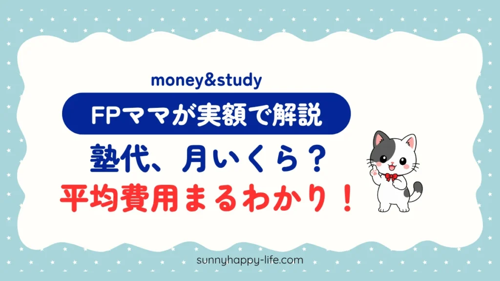 中学生の塾代は月いくら？FPママが実額で解説するアイキャッチ（みーちゃん）