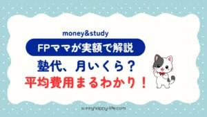 中学生の塾代は月いくら?FPママが実額で解説するアイキャッチ(みーちゃん)