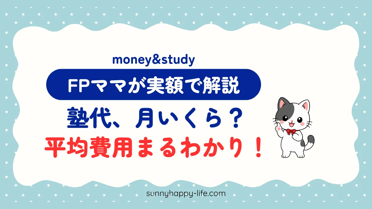 中学生の塾代は月いくら？FPママが実額で解説するアイキャッチ（みーちゃん）