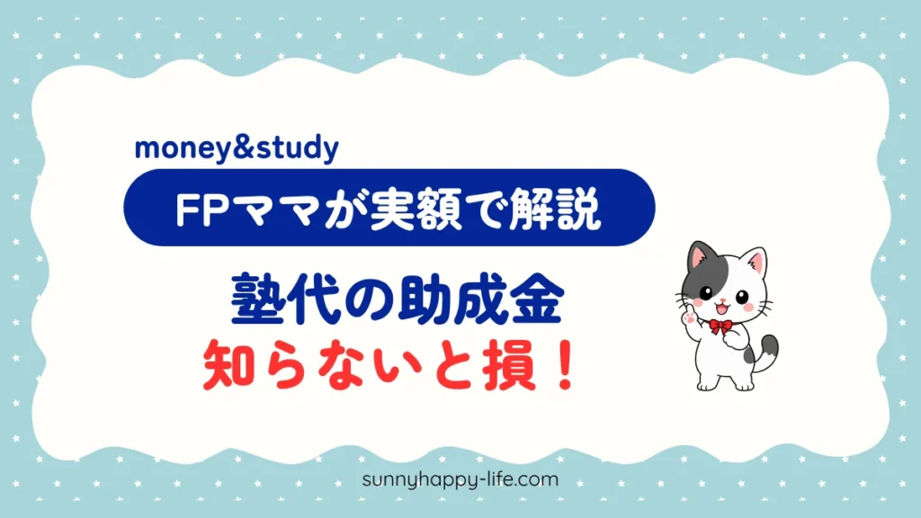 塾代の助成金は知らないと損！FPママが解説するアイキャッチ（みーちゃん）