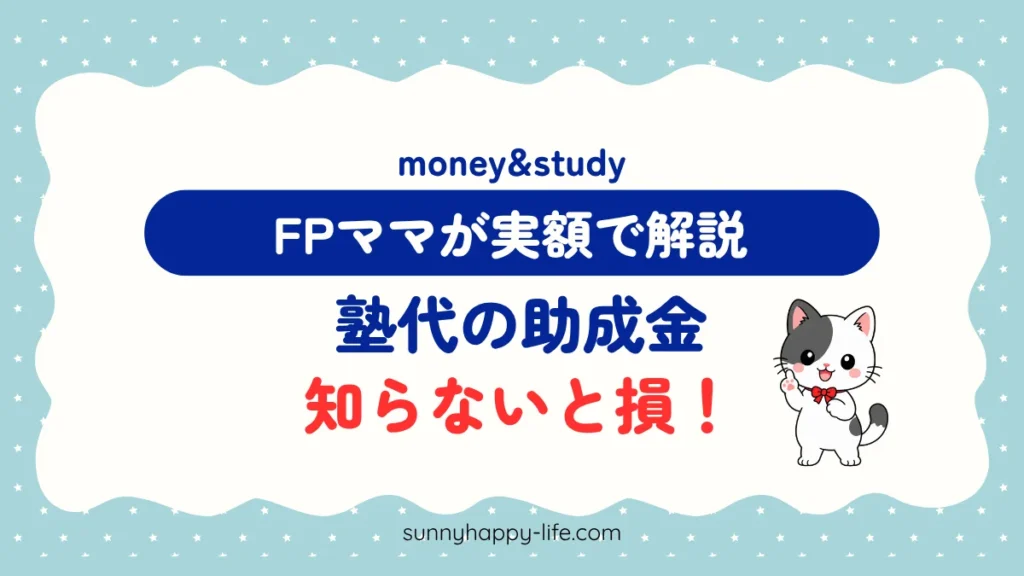 塾代の助成金 知らないと損 FPママが実額で解説