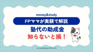 塾代の助成金 知らないと損 FPママが実額で解説