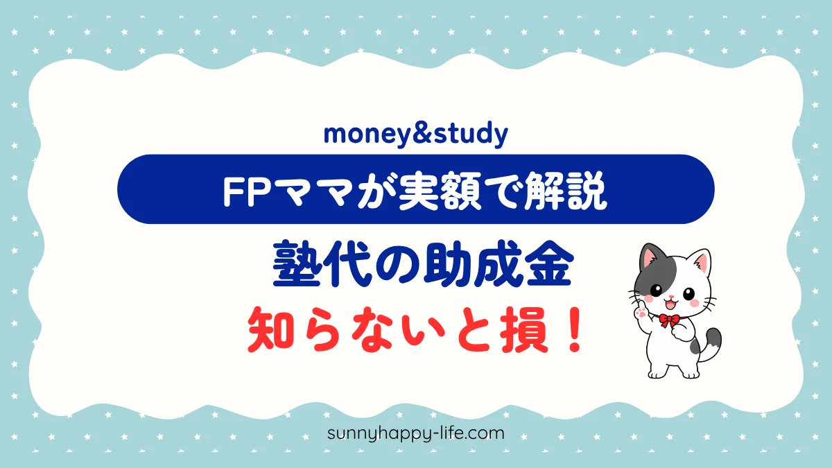 塾代の助成金 知らないと損 FPママが実額で解説