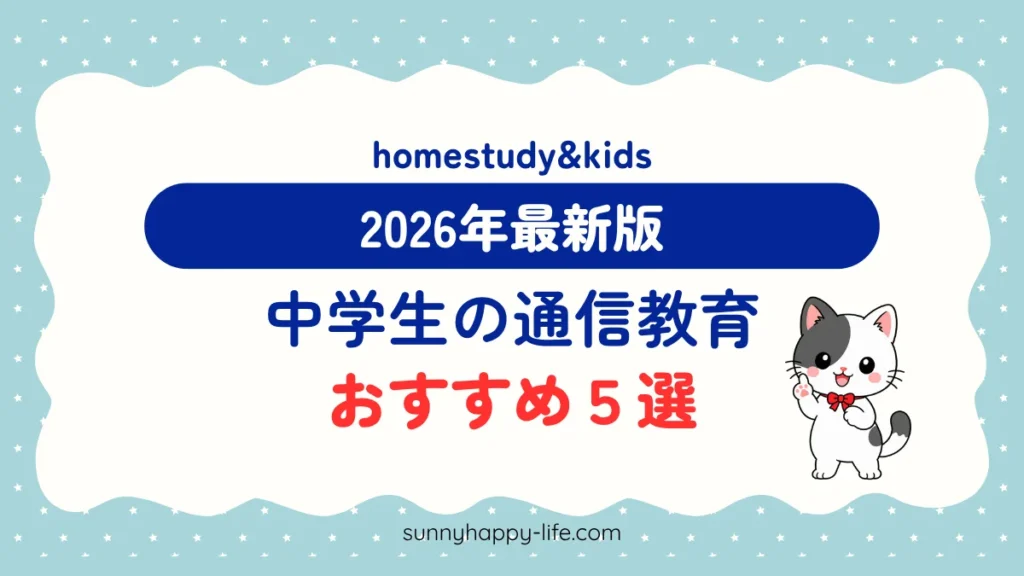 中学生の通信教育おすすめ5選 2026年最新版