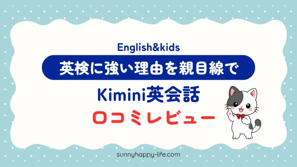Kimini英会話の口コミレビュー 英検に強い理由を親目線で