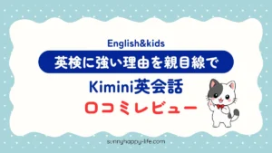 Kimini英会話の口コミレビュー 英検に強い理由を親目線で