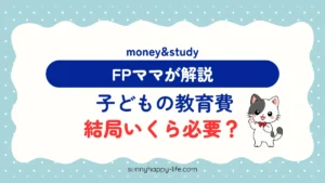 子どもの教育費は結局いくら必要？FPママが解説