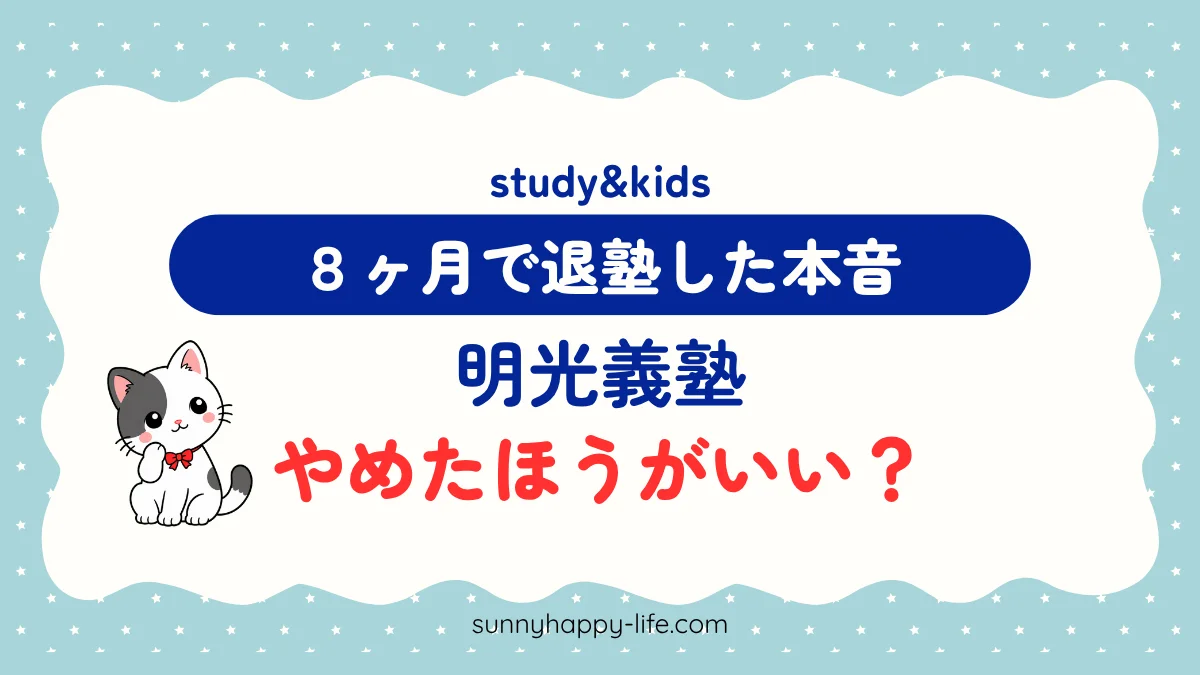 明光義塾はやめたほうがいい？ 8ヶ月で退塾した本音