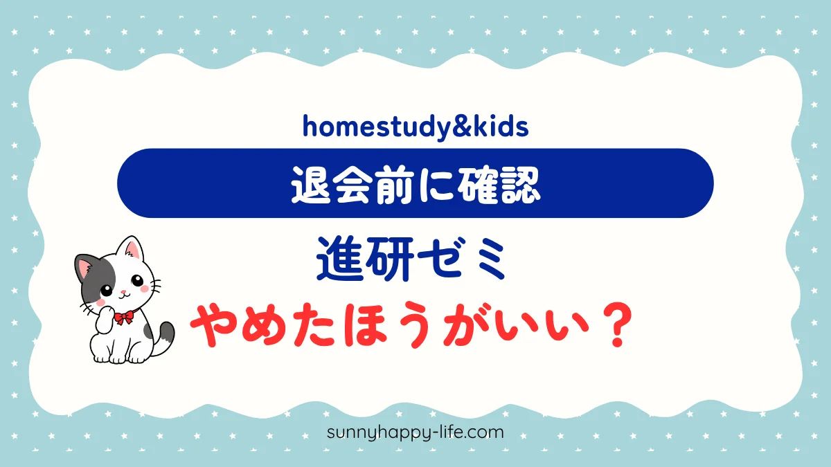進研ゼミはやめたほうがいい？ 退会前に確認