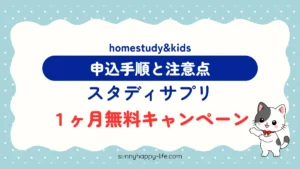 スタディサプリ1ヶ月無料キャンペーン 申込手順と注意点