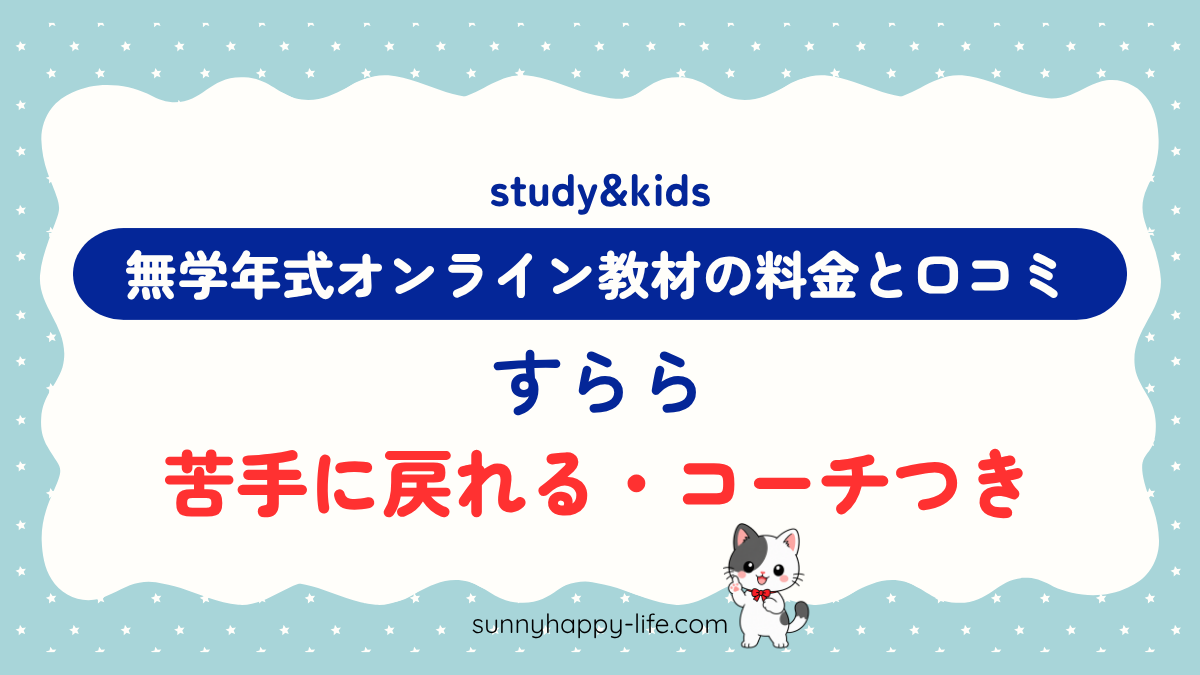 すららの口コミと料金｜無学年式オンライン教材・苦手に戻れる・コーチつき