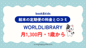 絵本の定期便WORLDLIBRARY Personalの料金と口コミ|月1,300円・1歳から