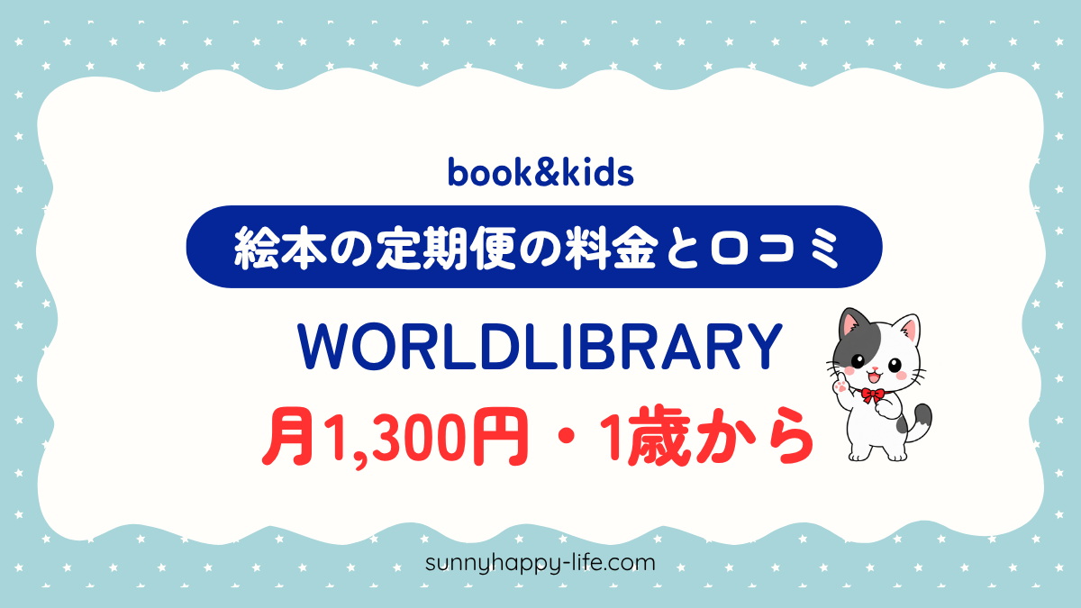 絵本の定期便WORLDLIBRARY Personalの料金と口コミ|月1,300円・1歳から