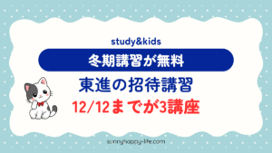 東進の招待講習 12/12までが3講座 冬期講習が無料