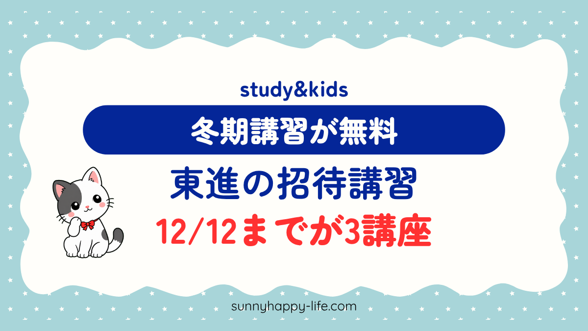東進の招待講習 12/12までが3講座 冬期講習が無料